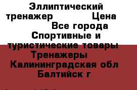 Эллиптический тренажер Veritas › Цена ­ 49 280 - Все города Спортивные и туристические товары » Тренажеры   . Калининградская обл.,Балтийск г.